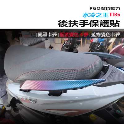 PGO摩特動力 TIG ABS豪華版 後扶手保護貼 水冷TIG後扶手霧黑卡夢 TIG後扶手藍紫變色卡夢 改裝保護貼紙
