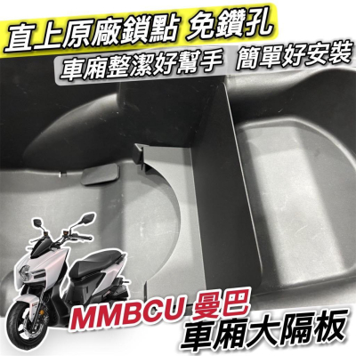 【現貨?直上 卡原廠鎖點】大隔板 sym mmbcu 隔板 mmbcu車廂隔板 改裝 曼巴隔板 mmbcu 隔板 大隔板