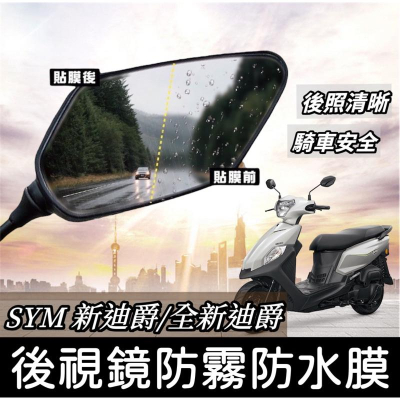 【現貨?防霧防雨】三陽全新迪爵125 後視鏡防水膜 新迪爵後照鏡 貼膜 貼紙 全新迪爵改裝 duke 125 防雨膜 膜