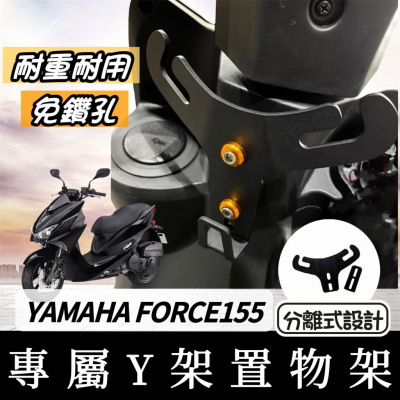 【現貨?好安裝】YAMAHA FORCE 155 Y架 置物架 Y型 機車Y架 y架掛鉤 機車掛鉤 掛鉤 掛勾 飲料架