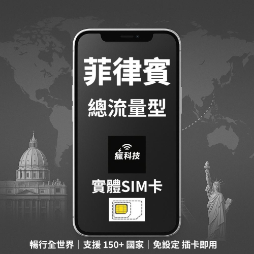 瘋科技【全球旅遊上網wifi租借 / esim / 實體sim卡】菲律賓上網 菲律賓網卡 實體SIM卡