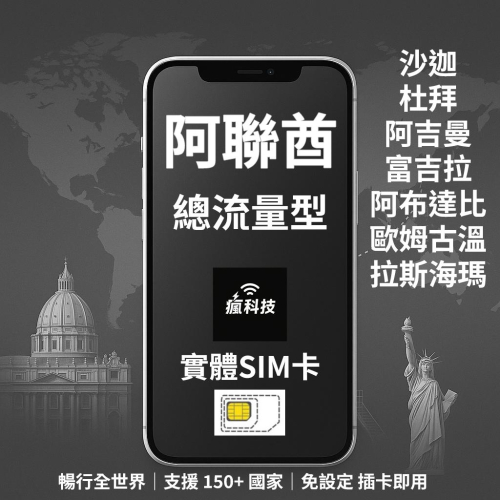 瘋科技【全球旅遊上網wifi租借 / esim / 實體sim卡】阿聯酋上網 阿聯酋網卡 實體SIM卡