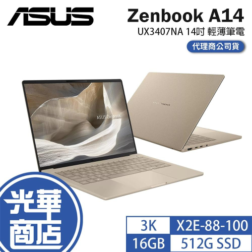 ASUS 華碩 Zenbook A14 (UX3407) UX3407NA 14吋 輕薄筆電 X2E-88-100 光華
