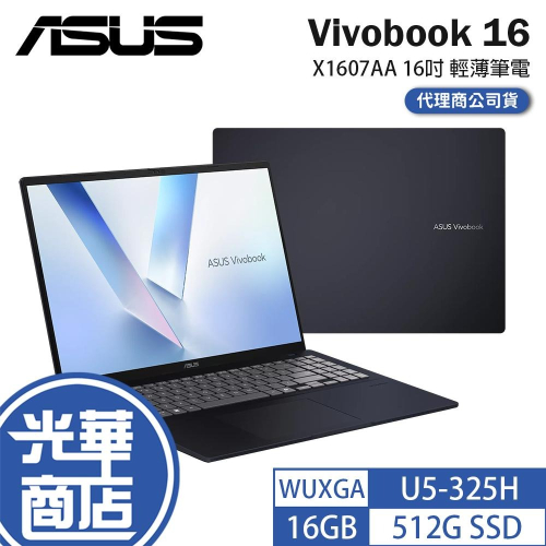 ASUS 華碩 Vivobook 16 (X1607) X1607AA 16吋 輕薄筆電 U5-325H 公司貨 光華