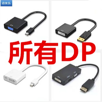 大DP轉DVI/VGA/HDMI三合一轉換線顯卡接口顯示器轉接頭電腦mini