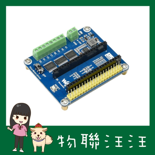 [物聯汪汪] 含稅附發票~ 樹莓派 Raspberry Pi Pico 4 路直流電機驅動擴充套件板