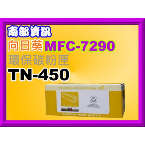 南部資訊【附發票】CyberTek榮科DCP7060D/HL-2240D/FAX-2840環保匣TN-450/TN450