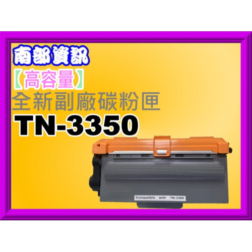 南部資訊【含稅】HL-5450DN/HL-5470DW/MFC-8510DN/MFC-8910DW副廠匣TN-3350