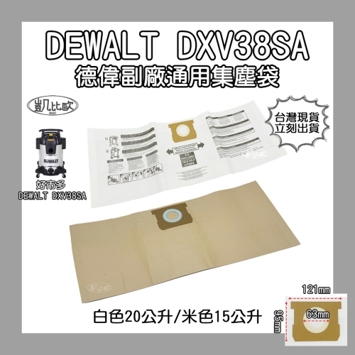 【凱比歐 A1058】副廠 DEWALT 得偉 38公升 吸塵器 DXV38SA 集塵袋 好市多 工業吸塵器 洗車用