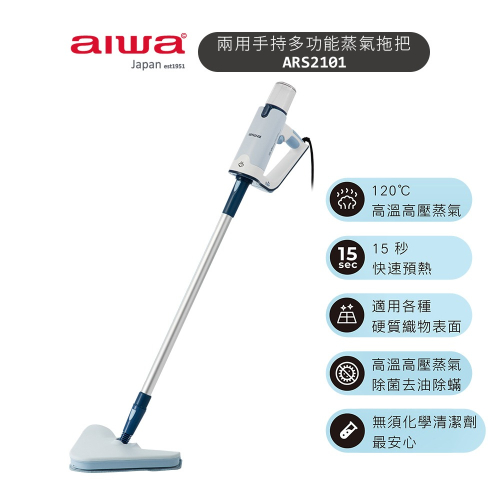 【AIWA 愛華】兩用手持多功能蒸氣拖把 ARS2101