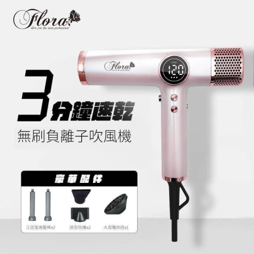 FLORA｜負離子無刷｜輕量300克｜沙龍專業 吹風機｜HD-3238｜三大配件