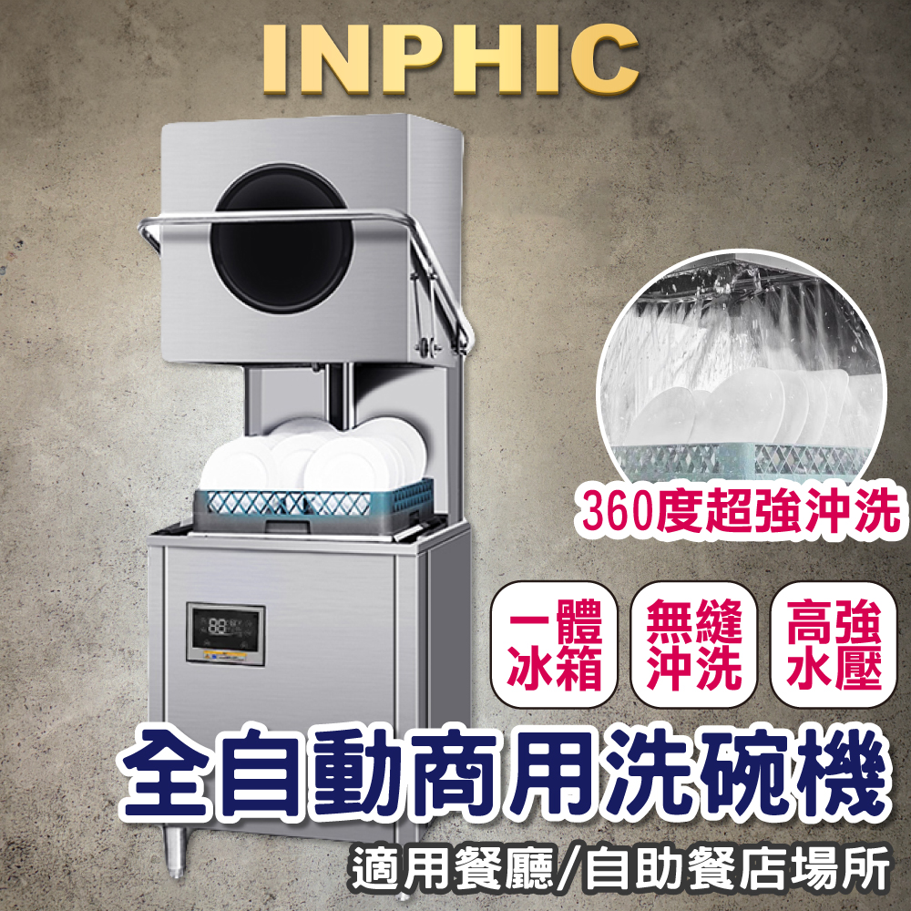 INPHIC-洗碗機 商用飯店洗碗機 揭蓋式洗碗機 全自動大型餐飲設備洗碗機 學校餐廳洗碗機-IMMC009204A
