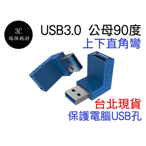 USB 3.0 轉接頭 公對母 公轉母 90度 直角 筆電轉接頭 USB3.0 上下直角彎 延長頭 公母 上彎 下彎