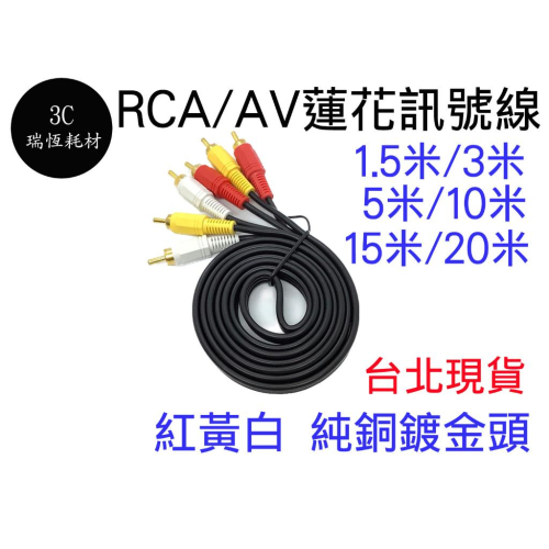 1.5米 AV 蓮花頭 音源線 純銅鍍金 三色頭 3RCA 三色線 1.5M 高保真 紅白黃線 AV線 電視線 喇叭線