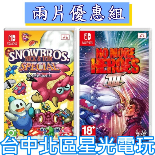 爆殺優惠【NS原版片】 Switch 英雄不再3 + 雪人兄弟 Special 中文版全新品【台中星光電玩】