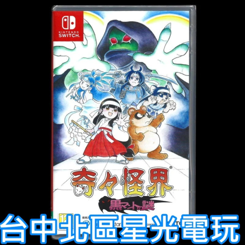 Nintendo Switch 奇奇怪界 黑斗篷之謎 中文版全新品【台中星光電玩】