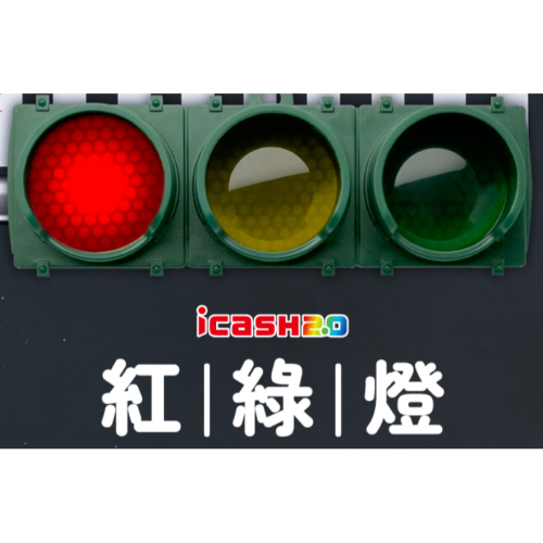紅綠燈號誌 icash2.0 - 餘額會亮燈!