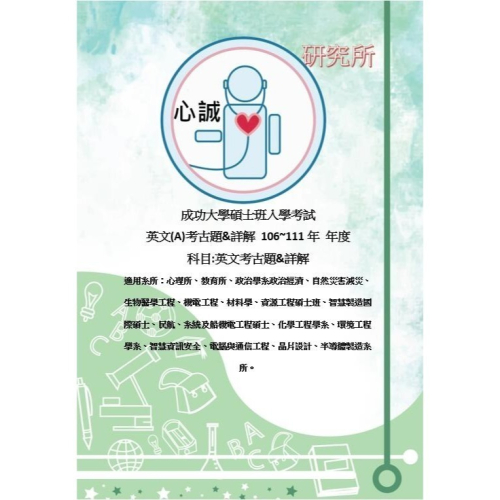 成功大學 研究所 英文(A) 成大 碩士班 考古題 106~114年 解答