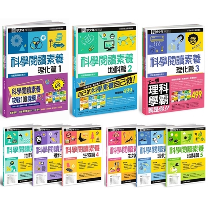 遠流/科學少年學習誌：科學閱讀素養套書1-5 套書 單套賣場