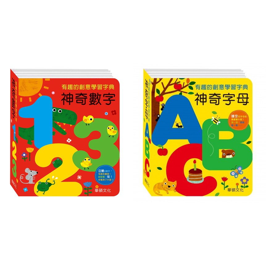 華碩/ 神奇字母ABC、神奇數字123 精裝厚紙遊戲書