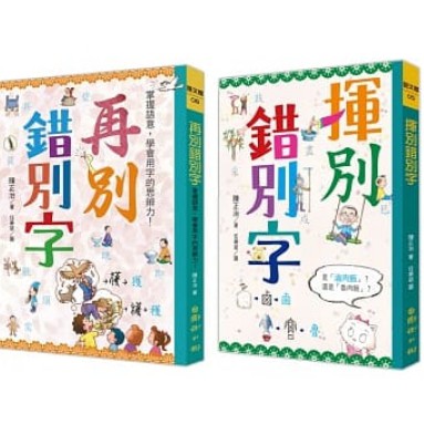 國語日報/揮別錯別字+再別錯別字：掌握語意，學會用字的思辨力！