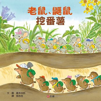 信誼/老鼠鼴鼠挖番薯