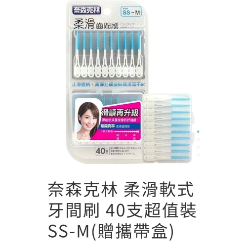 奈森克林 柔滑軟式橡膠牙間刷40支(SS-M軟式牙線棒)1