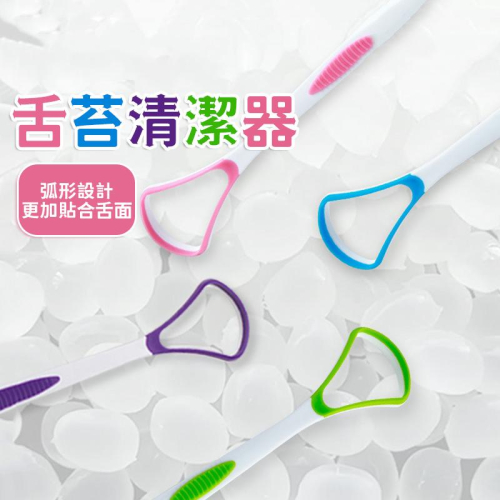 舌苔清潔器【酪旅子】刮舌苔 牙刷 舌苔刷 舌苔棒 刮舌板 舌頭清潔刷 口腔護理 口腔保健 糖果色系【0268】