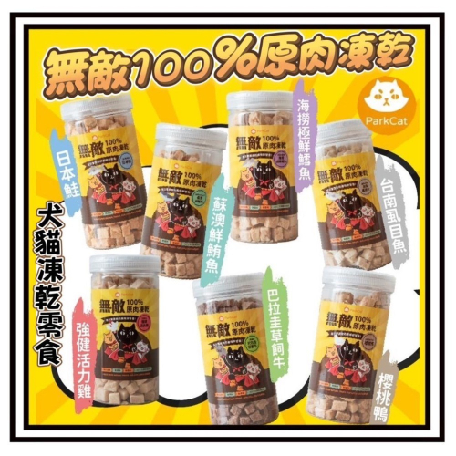 ~Petroyal~ 無敵貓糧 台灣製 無敵100%原肉凍乾 貓凍乾 狗凍乾 貓零食 狗零食 雞肉 鮪魚 虱目魚 蝦仁