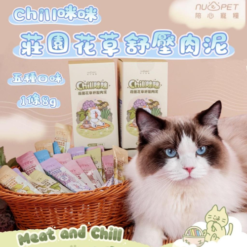 ~Petroyal~ 陪心寵糧 Chill咪咪莊園花草紓壓肉泥 貓肉泥 單條8g 寵物零食 牛磺酸 肉泥 貓條 貓薄荷