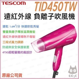 《 日本 TESCOM 台灣出貨 原廠公司貨 》TID450TW 超速乾 負離子 遠紅外線 造型 吹風機 450