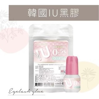 新品 快手必買 睫老闆 A6 韓國IU黑膠 睫毛 高階 持久黑膠 中文標 TNL 嫁接 台南美睫黑膠 美睫材料