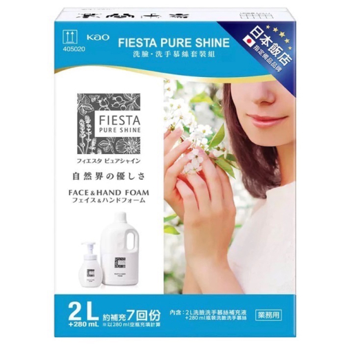 FIESTA PURE SHINE洗臉洗手慕絲 280毫升+2公升補充瓶-吉兒好市多COSTCO線上代購