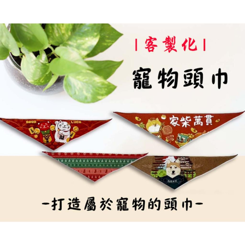 【阿水嚴選】寵物領巾｜客製化寵物領巾｜狗狗｜貓貓｜寵物服飾｜口水巾｜寵物造型｜圍巾｜台灣製造