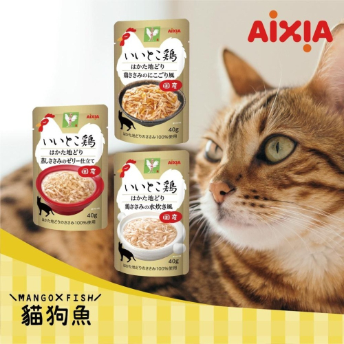 ? AIXIA 愛喜雅 ? 福岡土雞 ? 日本製 軟包 貓餐包 貓軟包 貓罐頭 凍狀 蒸煮 水煮 40g