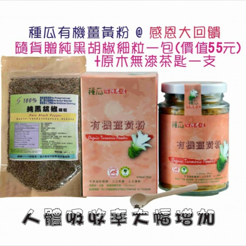 種瓜有機薑黃粉加贈黑胡椒(價值55元) 木茶匙 當天出貨 真正有機雙認證；市售最合理價格、CP值最高