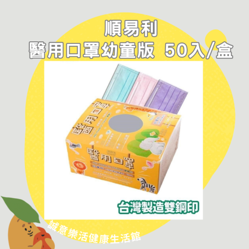 【誠意中西藥局】順易利幼童平面醫用口罩50入