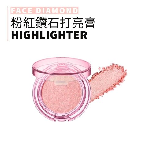 AMUSE｜粉紅鑽石打亮膏 打亮膏 打亮 高光 鑽石打亮膏 頰彩 FACE DIAMOND｜smnida代購｜