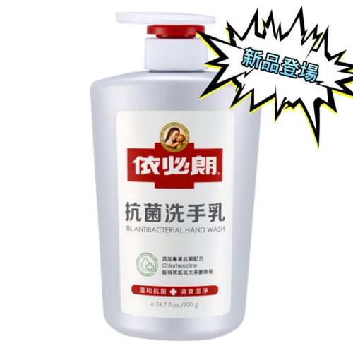 依必朗 抗菌洗手乳700g「新品上市」【24h百貨網】