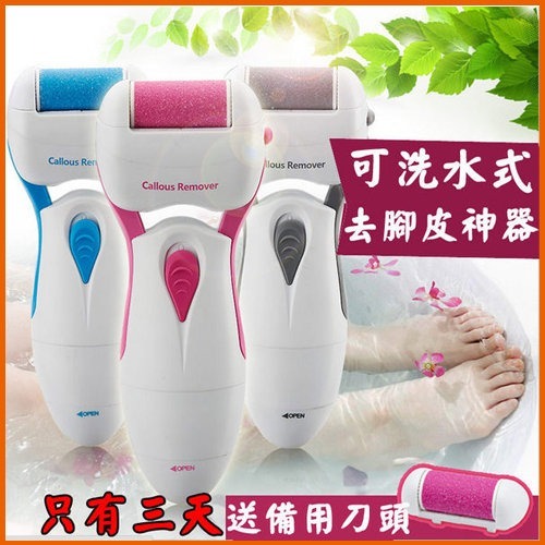 【Love Shop】去腳皮大師水洗電動去腳皮機電動磨腳器/美腳器/去死皮去角質