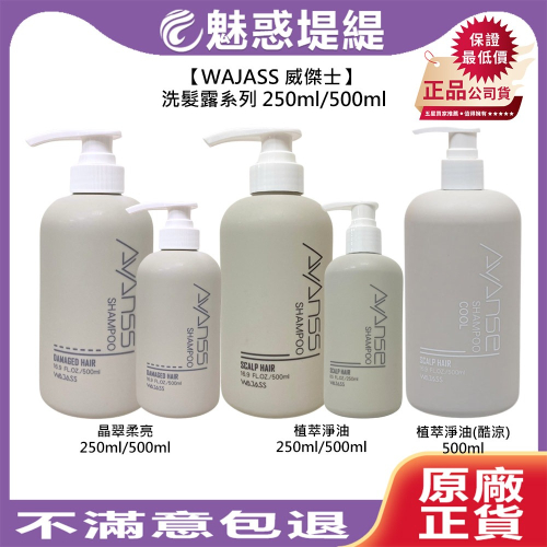 【魅惑堤緹?】WAJASS 威傑士 VANSS AVANCE 植萃淨油 晶翠柔亮 洗髮露 250ml/500ml