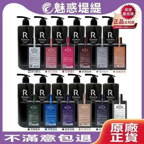 【魅惑堤緹?】Renata 蕾娜塔 彩染補色劑 250ml/750ml rock搖滾護色 補色洗髮精 公司貨