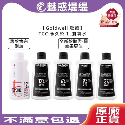 【魅惑堤緹?】Goldwell 歌薇 TOPCHIC 妲麗 永久染 雙氧水 1L 雙氧乳 雙氧液 染髮劑 上色水