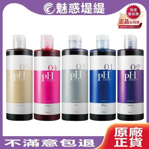 【魅惑堤緹?】PH Color Keep 日本 PH增色洗髮精 冰島灰/日本粉/法國紫/丹麥棕/希臘藍 補色洗
