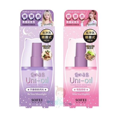 舒妃 紫月光 UNI 優油美露 噴霧式修護髮油 100ml 免沖洗 花香/花果香【美麗密碼】