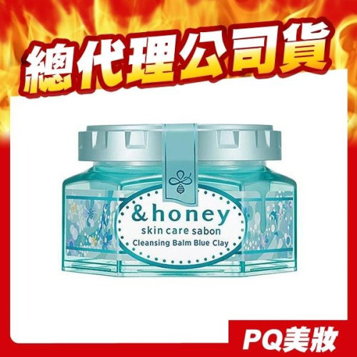 日本 &honey Sabon 蜂蜜藍泥毛孔淨化卸妝膏 100g 鎮靜肌膚 洋甘菊香氛 台灣公司貨-PQ美妝