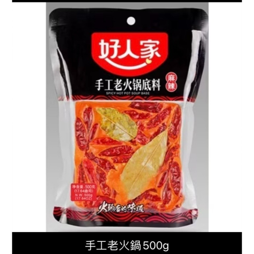 ［預售，7天後到貨，能等才下單］好人家麻辣老火鍋底料500克