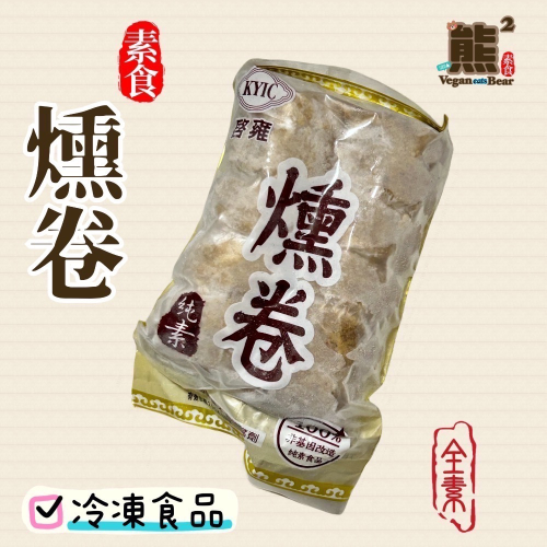 【熊二素食】啟雍 全素燻卷 （1包2條）【冷凍食品滿1500免運】