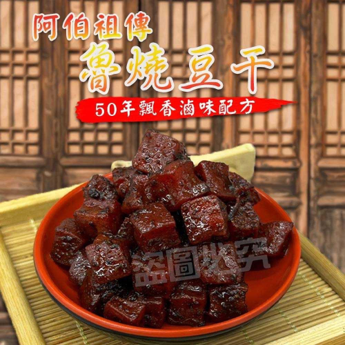 廠商現貨-50年飄香滷味配方??阿伯祖傳魯燒豆干 200g《一組兩袋》原味