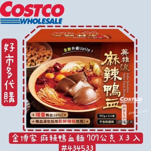 金博家 麻辣鴨血麵 707公克 X 3 入好市多代購麻辣鴨血 Costco麻辣鴨血#434533 嗜辣必備常溫保存鴨血麵